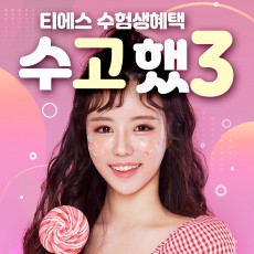 티에스 수험생이라면 39!