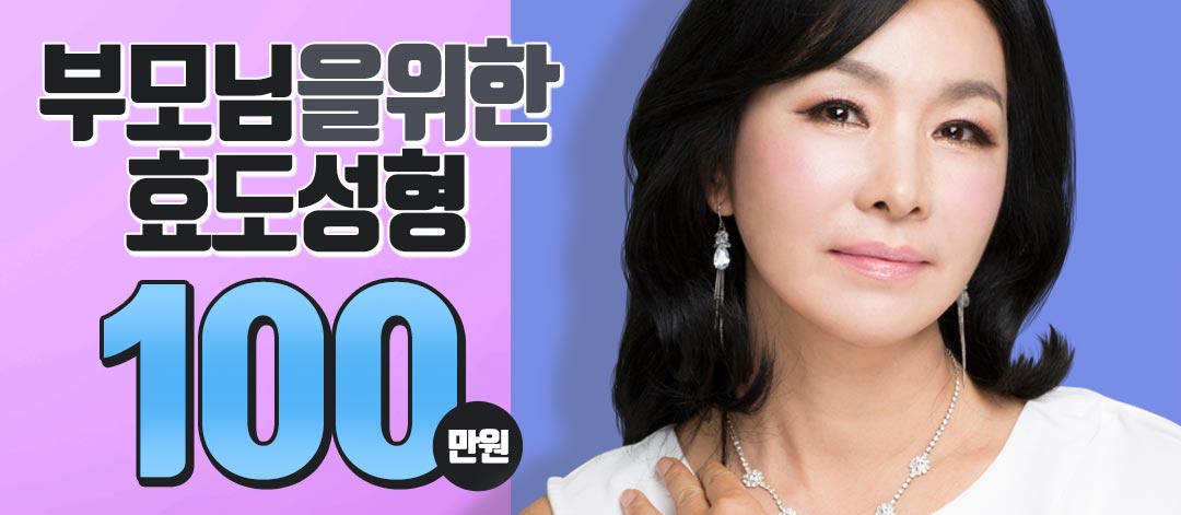 부모님을 위한 효도성형
