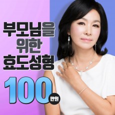 부모님을 위한 효도성형