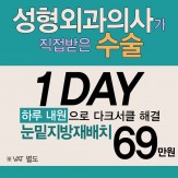 원데이 눈밑지방재배치
