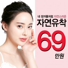 내 쌍꺼풀처럼 자연스러운 자연유착